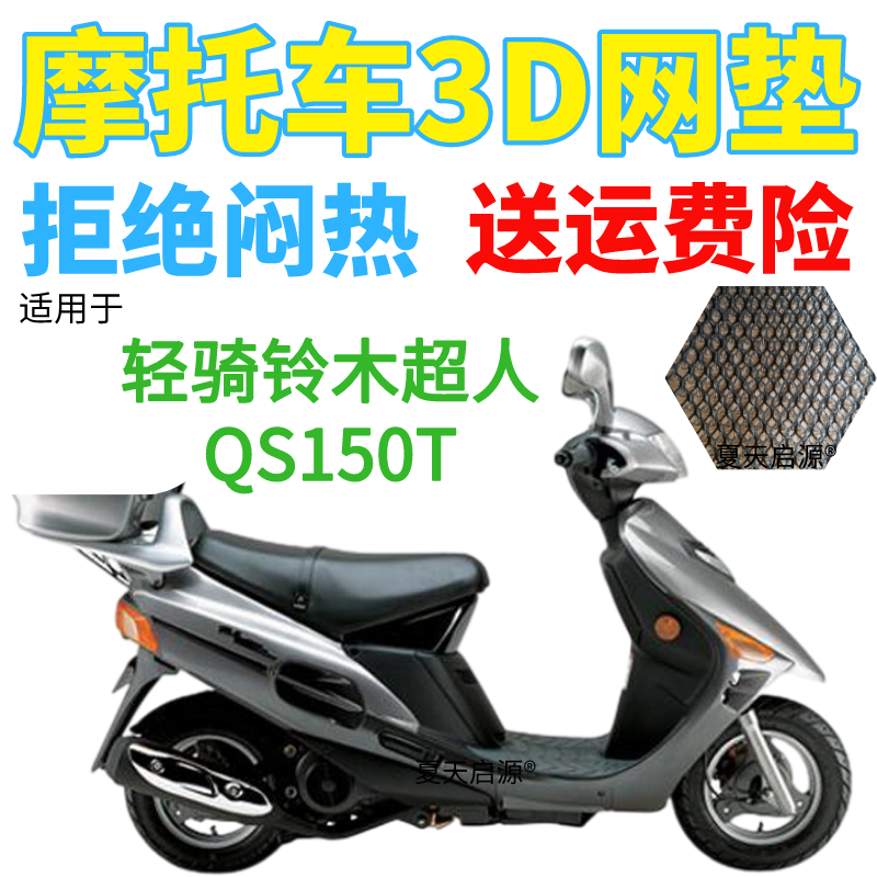 适用轻骑铃木超人QS150T踏板摩托车座套加厚3D网状防晒防水坐垫套