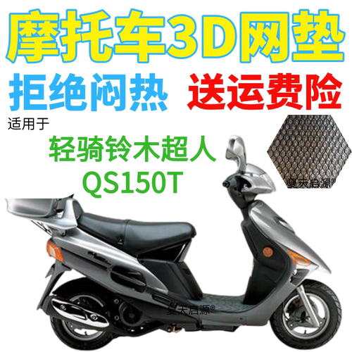 适用轻骑铃木超人QS150T踏板摩托车座套加厚3D网状防晒防水坐垫套
