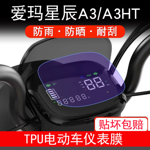 适用爱玛星辰A3/A3HT电动三轮车仪表液晶显示屏幕保护贴膜非钢化