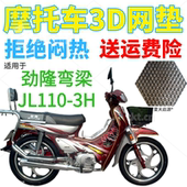 加厚网状防晒坐垫套 包邮 适用劲隆JL110 3h弯梁摩托车皮革防水座套