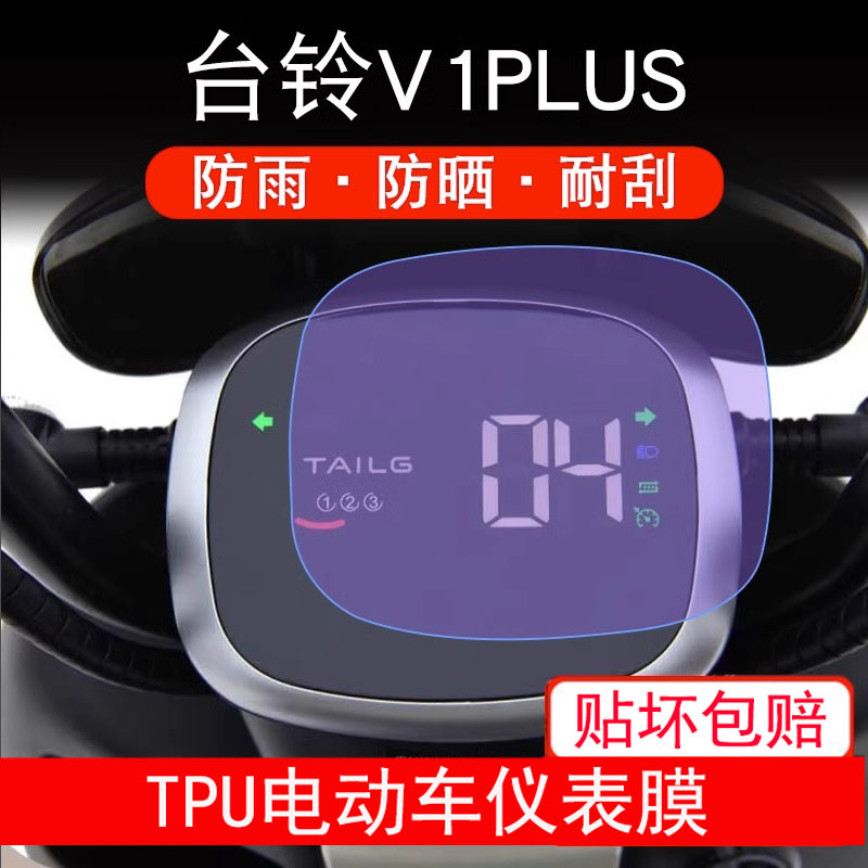 适用于台铃V1PLUS仪表电动车1341Z液晶显示屏幕保护贴膜非钢化膜