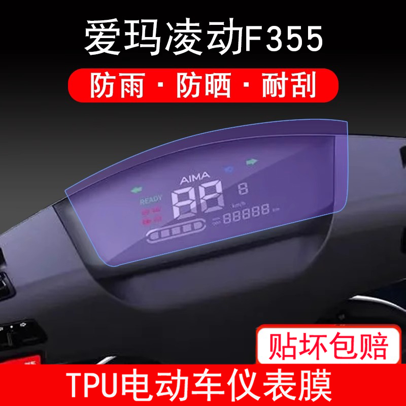 适用于爱玛凌动F355电动车仪表保护贴膜盘液晶贴纸显示屏非钢化膜