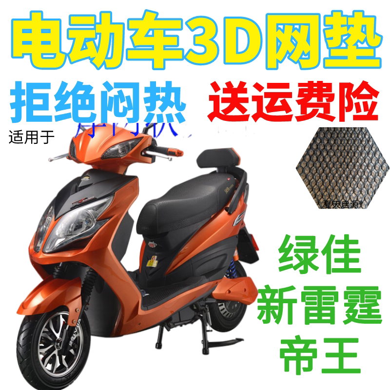 适用绿佳新雷霆帝王电动车座套包邮加厚3d网状防晒隔热透气坐垫套