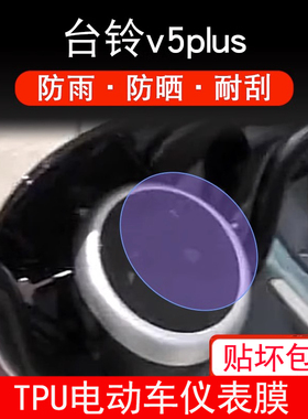 适用于台铃v5plus电动车仪表保护贴膜盘液晶贴纸显示屏幕非钢化膜