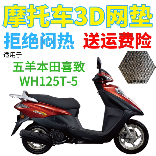 适用五羊本田喜致WH125T-5踏板摩托防水座套加厚3D网状防晒坐垫套