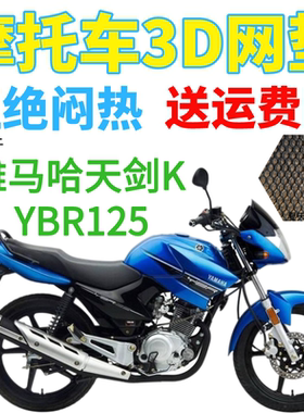 适用雅马哈天剑K YBR125摩托车坐垫套加厚网状防晒透气隔热座套