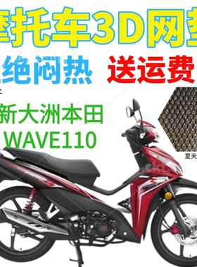 适用新大洲本田WAVE110弯梁摩托车座套包邮加厚3D网状防晒坐垫套