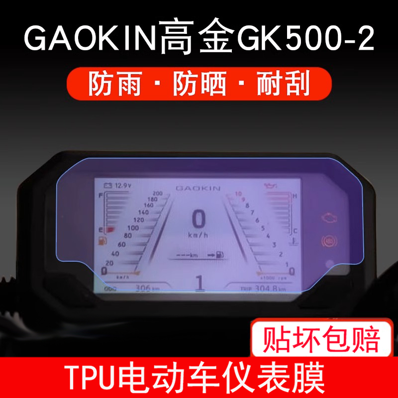 GAOKIN高金GK500-2 摩托车仪表保护贴膜液晶纸显示屏幕非钢化防雨