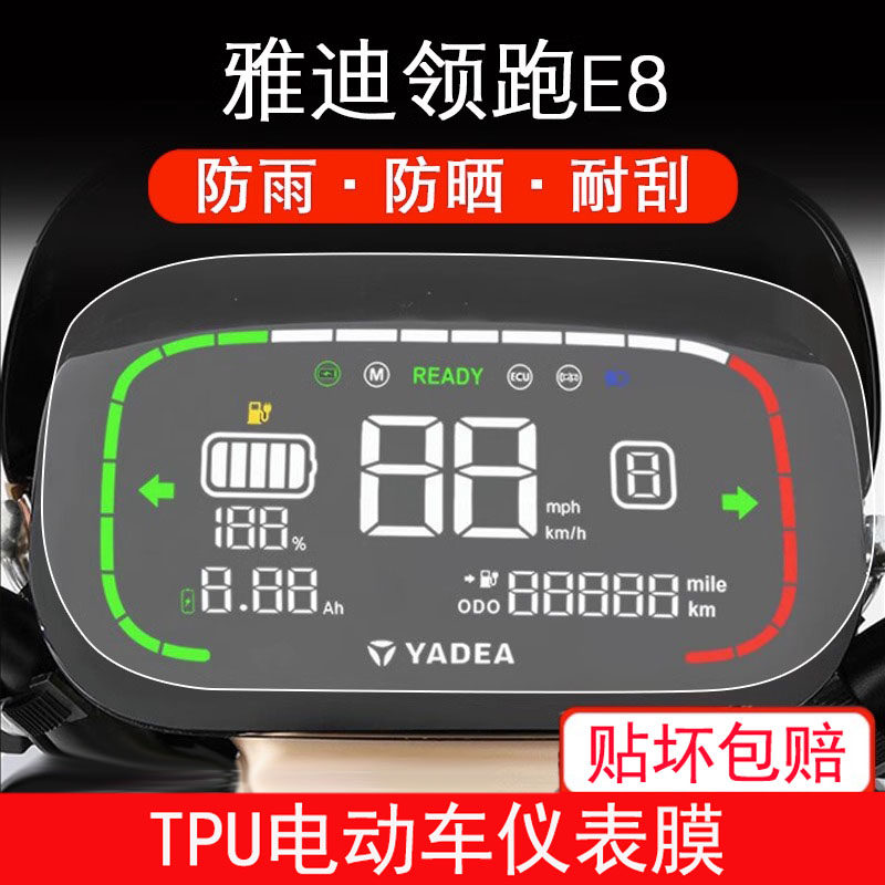 适用雅迪领跑E8冠能二代电动车仪表保护贴膜液晶显示屏幕非钢化膜