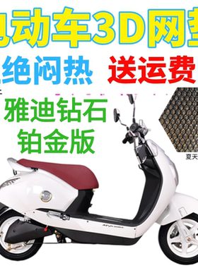 适用雅迪钻石铂金版电动车座套包邮加厚全网状防晒隔热透气坐垫套