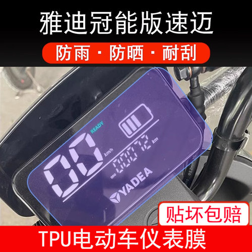 雅迪冠能速迈仪表酷锐R1pro TDT1249Z显示plus屏幕保护贴膜非钢化