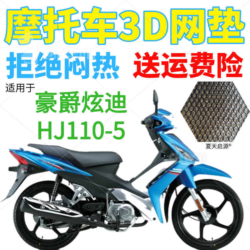 适用豪爵炫迪HJ110-5弯梁摩托车座套包邮新品加厚网状防晒坐垫套