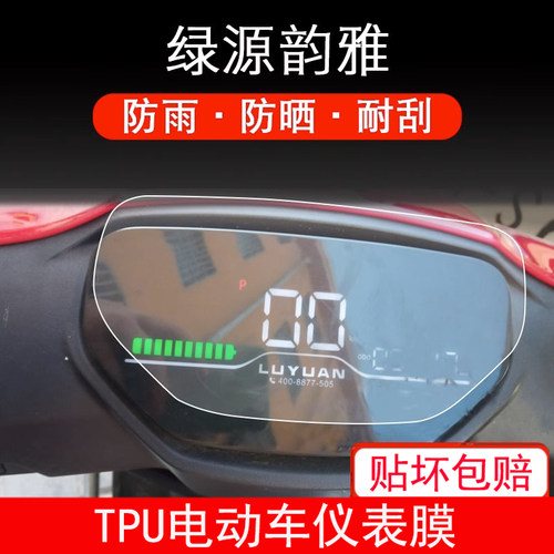 适用绿源韵雅M-MYT/LY1200DT-10/myt电动车仪表保护贴膜液晶贴纸