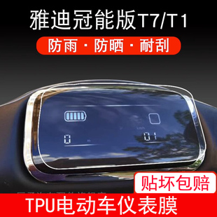 适用雅迪T7冠能版 27D T1电动车仪表保护贴膜显示屏非钢化YD800DQT