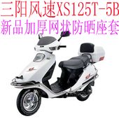 加厚全网状防晒透气坐垫套 包邮 三阳风速XS125T 5B踏板摩托车座套