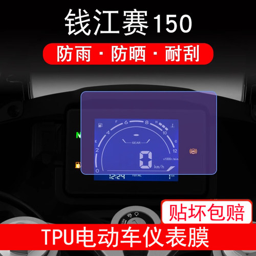 适用钱江赛150仪表摩托车23款QJ赛150液晶显示屏幕保护贴膜非钢化