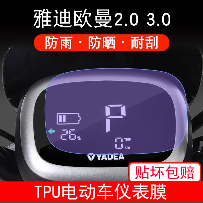 专用于雅迪欧曼2.0 3.0 电动车仪表盘保护贴膜显示非钢化屏YD1200