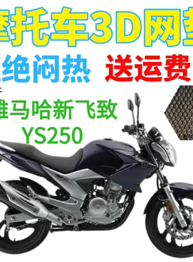 适用雅马哈新飞致YS250摩托车坐垫套加厚3D网状防晒隔热透气座套