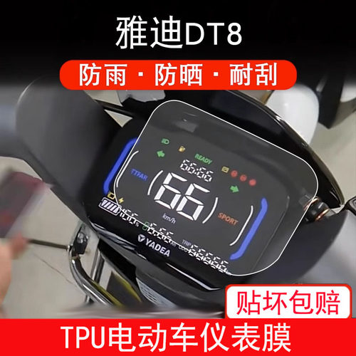 适用于雅迪DT8电动车仪表保护贴膜盘液晶贴纸显示屏幕屏非钢化膜