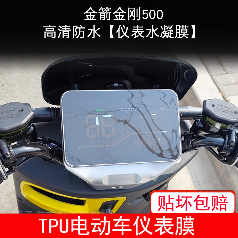 适用金箭 金刚600 500 650电动车仪表保护贴膜M8神鹰锐骏显示屏膜