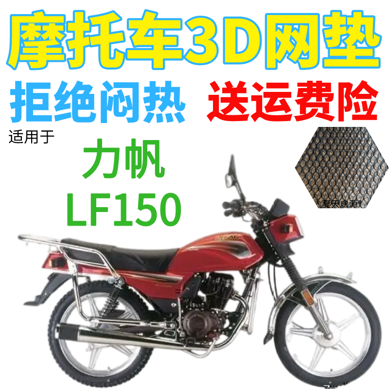 适用力帆LF150摩托车皮革防水座套包邮加厚网状防晒透气凉坐垫套