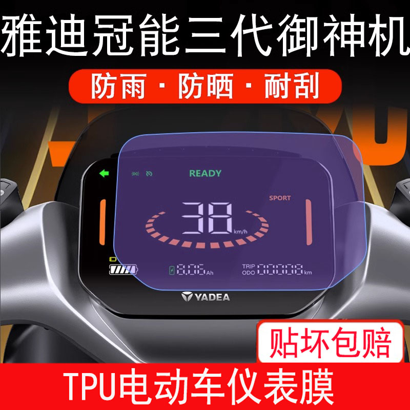 适用于雅迪冠能三代御神机3代E9PRO电动车保护贴膜贴纸显示屏幕膜