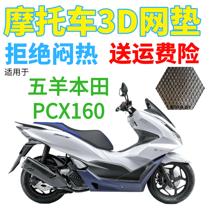 五羊本田PCX160坐垫套