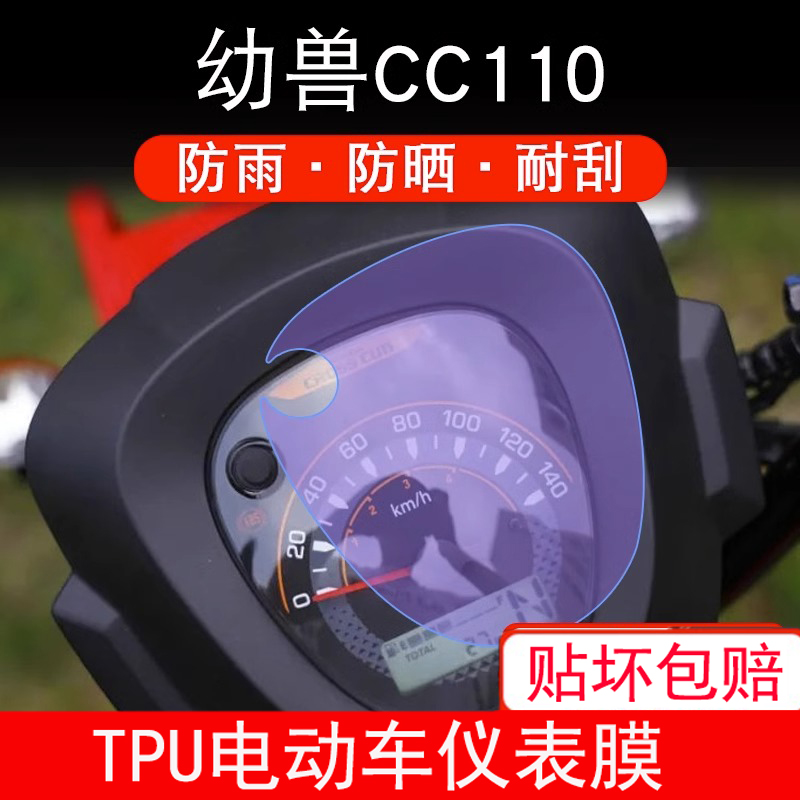 适用于本田幼兽CC110 仪表显示屏幕保护贴膜踏板摩托车非钢化贴膜