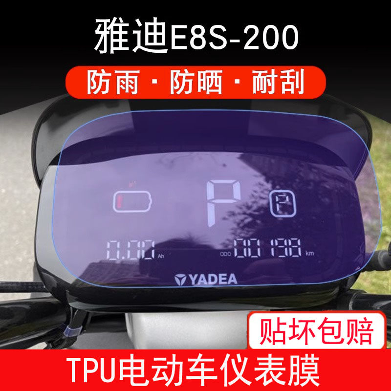 适用于雅迪E8S-200电动车仪表保护贴膜盘液晶显示非钢化屏幕膜
