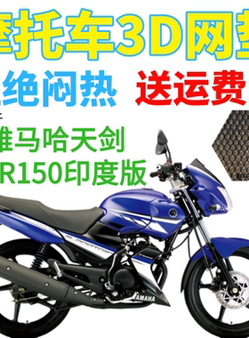 适用雅马哈天剑YBR150印度版摩托车座套3D网状防晒隔热透气坐垫套