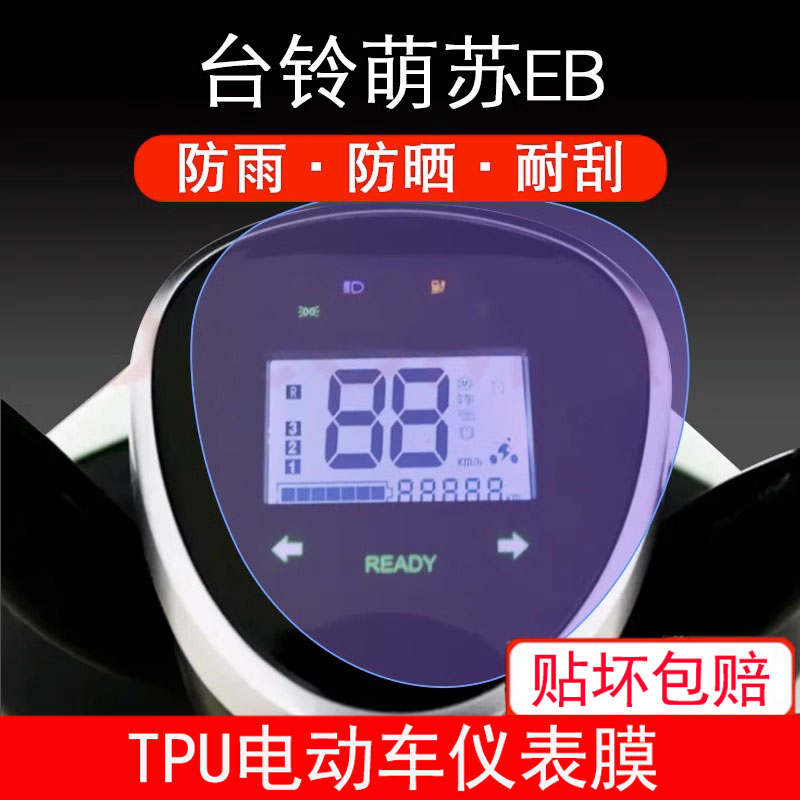 适用于台铃萌苏EB电动车仪表盘保护贴膜显示屏幕摩托配件TDT5302Z