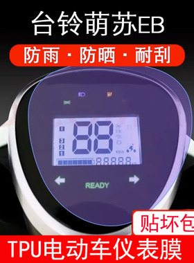 适用于台铃萌苏EB电动车仪表盘保护贴膜显示屏幕摩托配件TDT5302Z