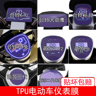 台铃K10大劲鹰标兵YO兔萌苏电动车仪表液晶显示屏保护贴膜非钢化