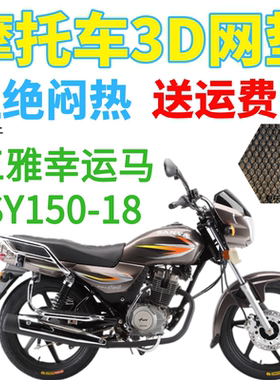 适用三雅幸运马SY150-18摩托车防水座套加厚3D网状防晒透气坐垫套