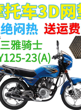 适用三雅骑士SY125-23(A)摩托车皮革防水座套加厚网状防晒坐垫套