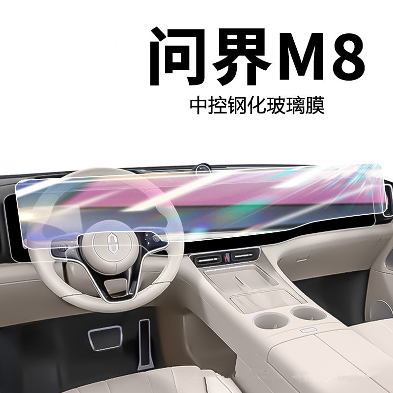 华为问界M8专用中控导航屏幕高清防爆钢化膜内饰保护贴膜车内装饰