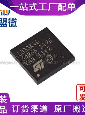 全新 STM32L011K4U6 UFQFPN32 ST单片机IC芯片 电子元器件