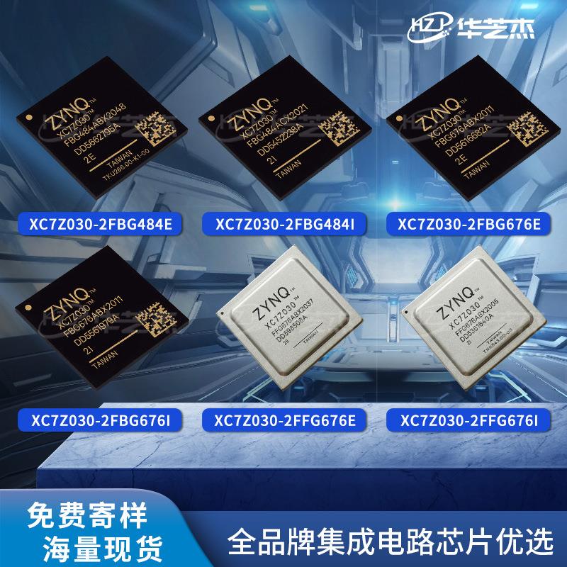 XC7Z030-2FBG484E/I/676E/676I/2FFG676E/676I/2SBG485E/I芯