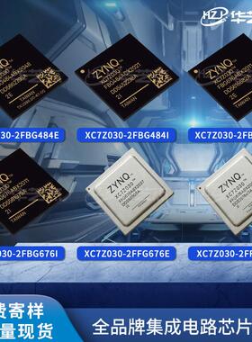 XC7Z030-2FBG484E/I/676E/676I/2FFG676E/676I/2SBG485E/I芯