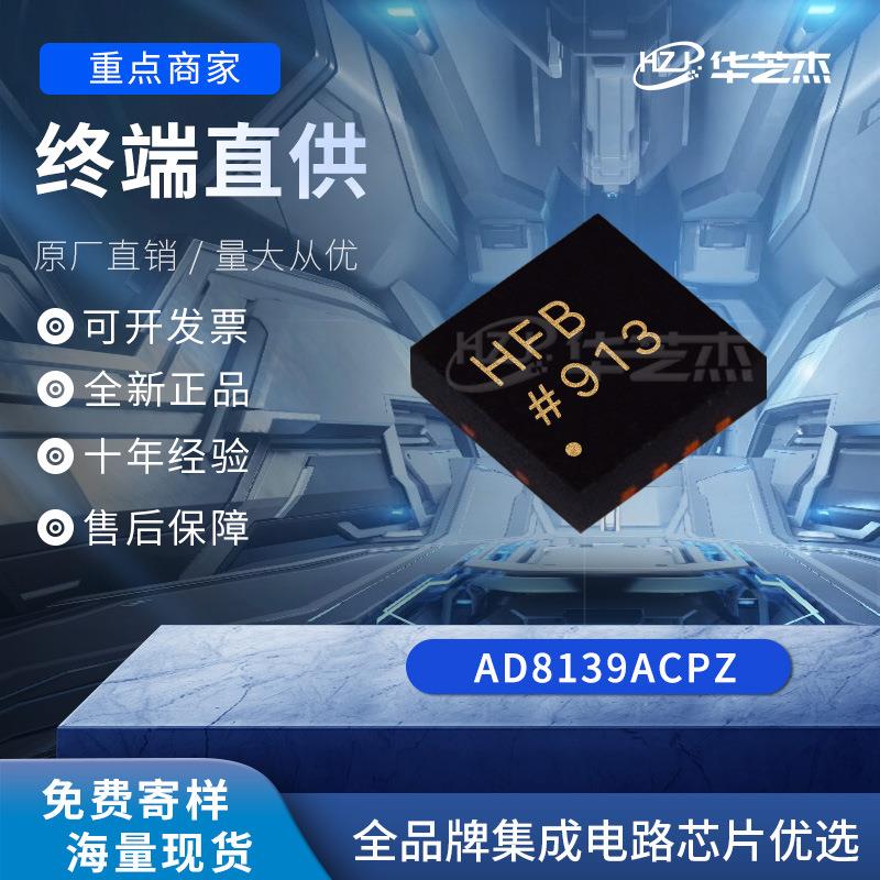 AD8139ACPZ 封装LFCSP8 差分放大器 原装全新库存