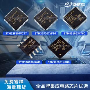 STM32F207VFT6 107VCT7 8S105S4T6C/VBH6 051K8U6 G030J6M6单片机