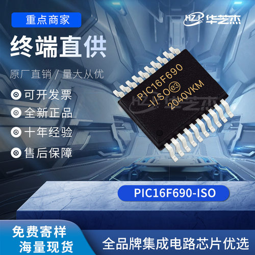 PIC16F690-I/SO 封装SOP20 微控制器MUC原装可代烧录芯片