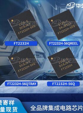 FT2232H-56Q FT2232H-56Q-REEL FT2232H-56Q-TRAY原装芯片USB