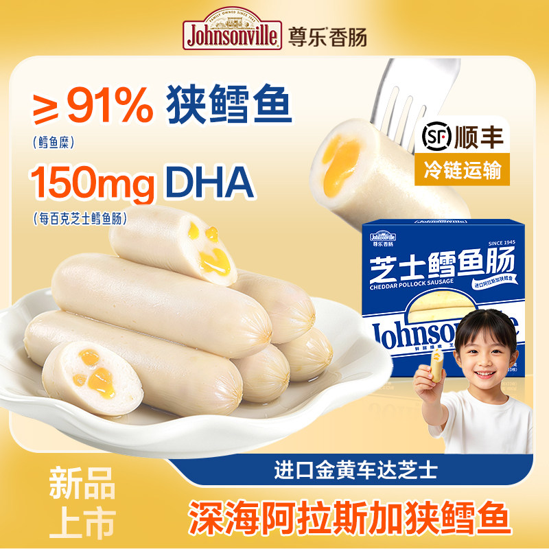 【新品】尊乐香肠芝士鳕鱼肠鲜嫩Q弹营养鱼肉肠真材实料早餐速食