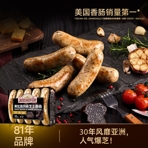 尊乐81年美式经典黑松露芝士香肠