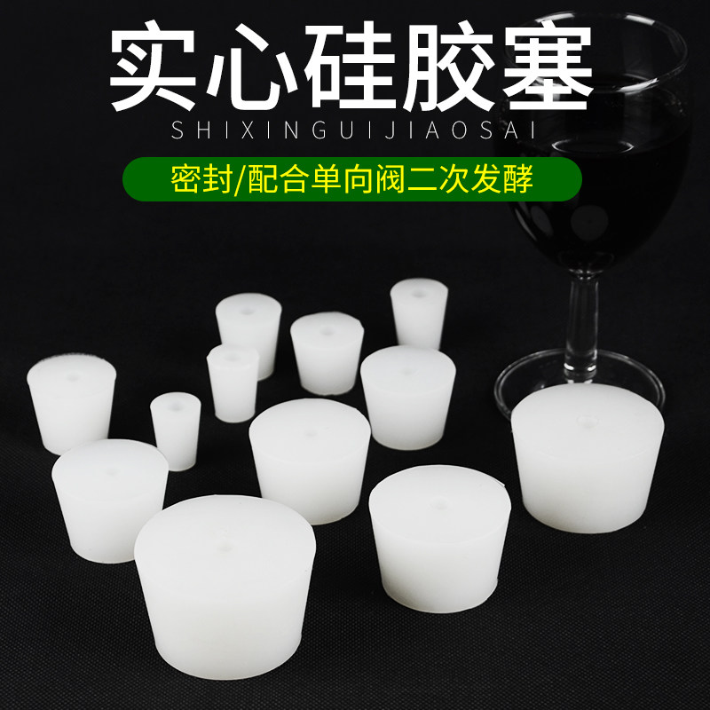 实心硅胶塞 配合单向阀 二次发酵带孔无孔 密封酿酒发酵红葡萄酒