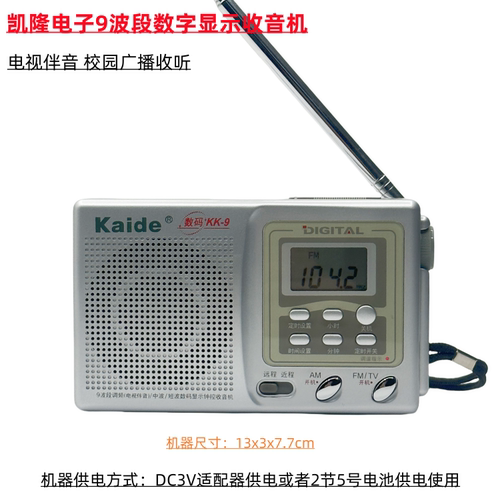 凯隆凯迪数码显示9波段收音机