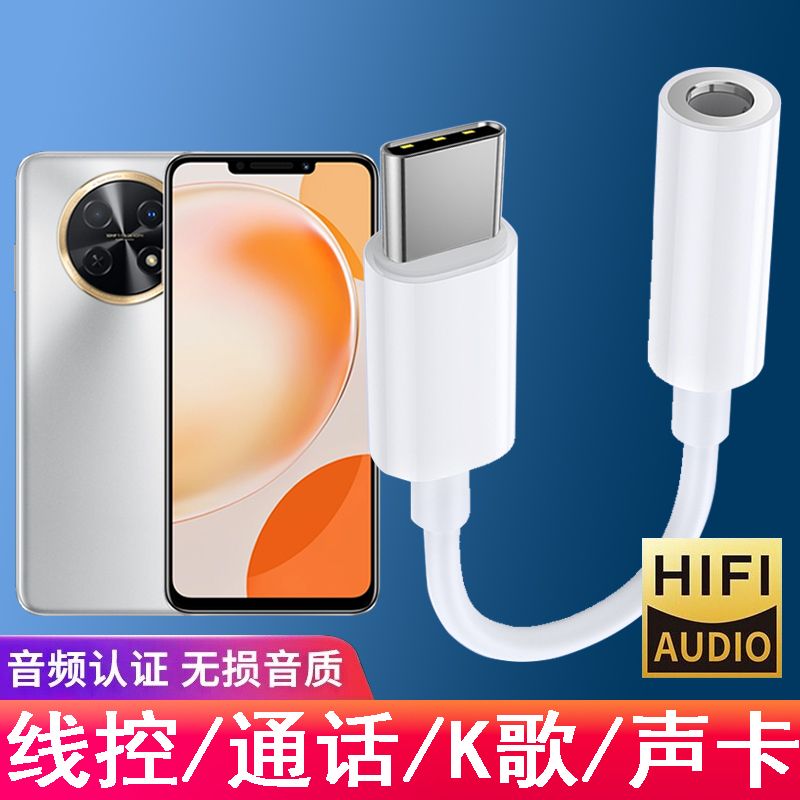 适用华为畅享60X耳机转接头