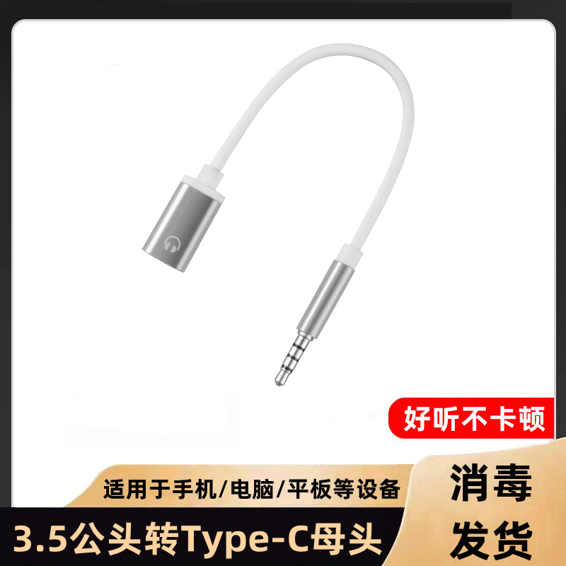 3.5公头转type-c母头扁头转圆头