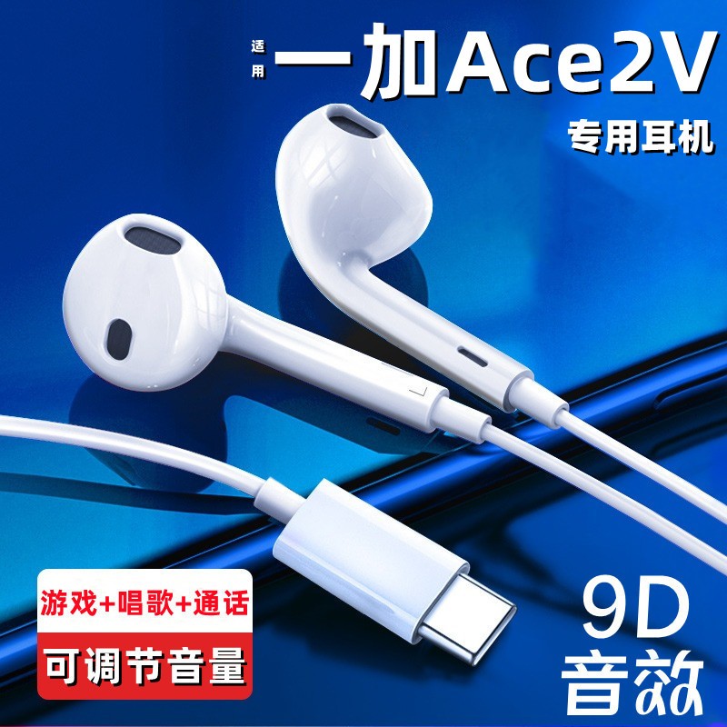 适用一加Ace2v有线耳机入耳式